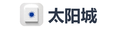 太阳城