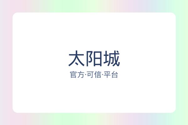 太阳城